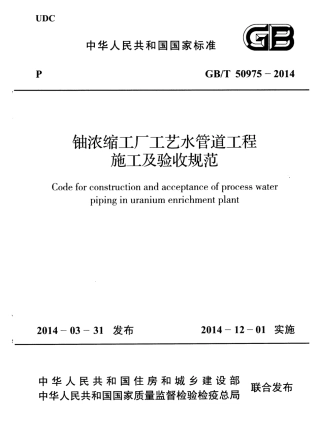 GBT50975-2014 铀浓缩工厂工艺水管道工程施工及验收规范.pdf