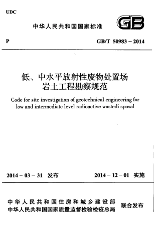GBT50983-2014 低、中水平放射性废物处置场岩土工程勘察规范.pdf