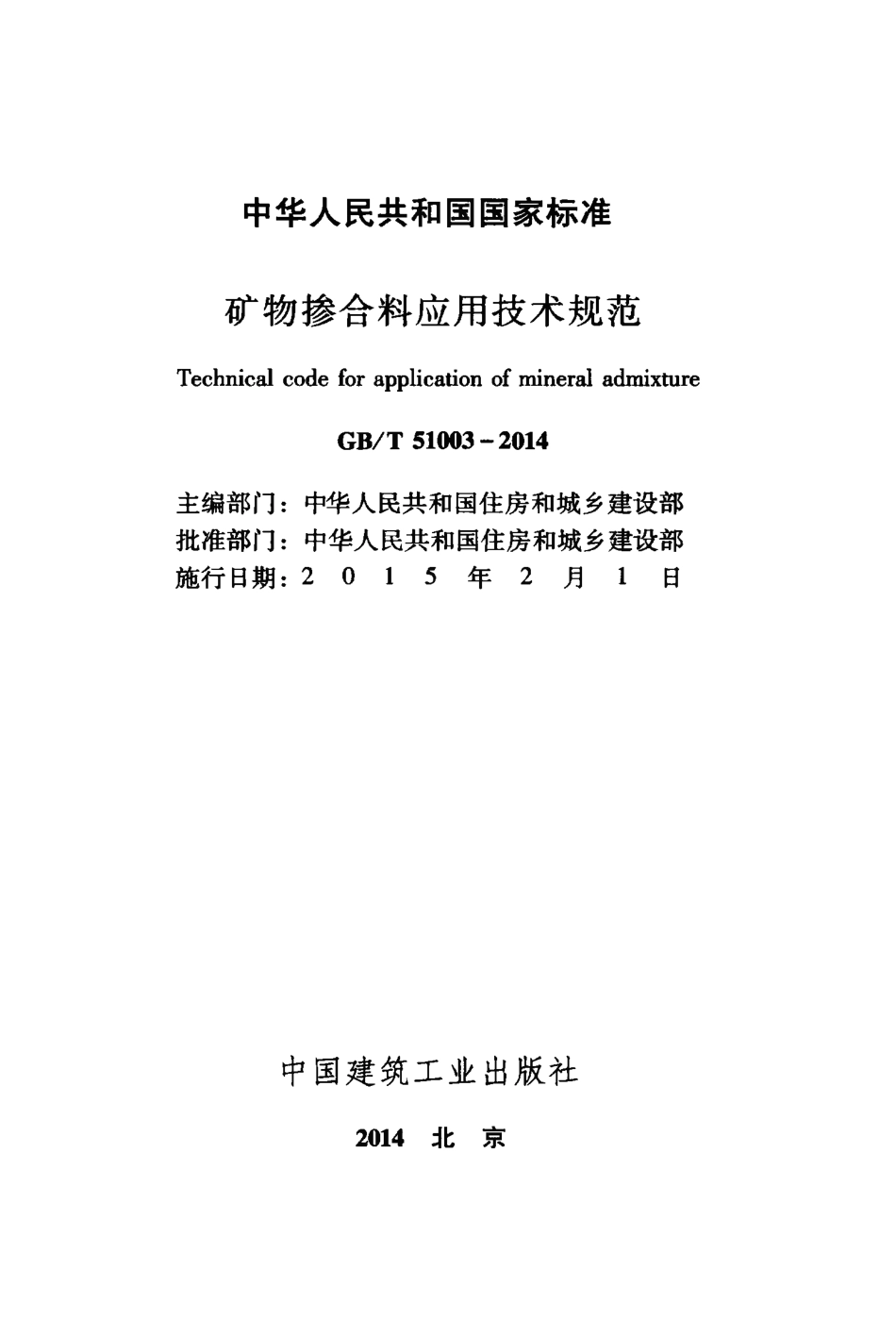 GBT51003-2014 矿物掺合料应用技术规范.pdf_第2页