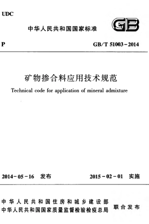 GBT51003-2014 矿物掺合料应用技术规范.pdf