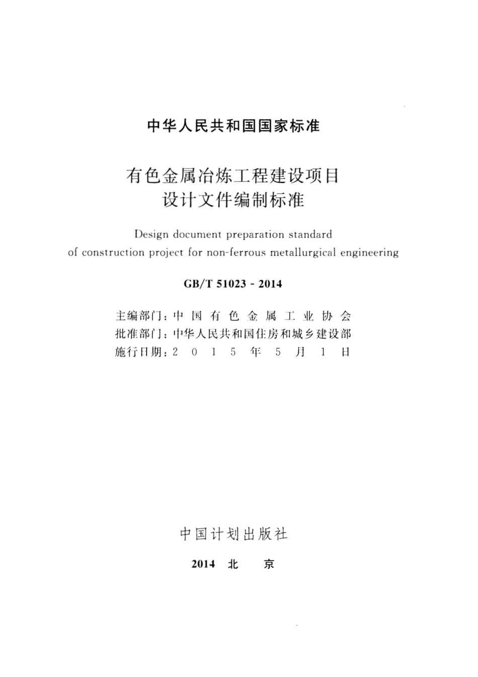 GBT51023-2014 有色金属冶炼工程建设项目设计文件编制标准.pdf_第2页