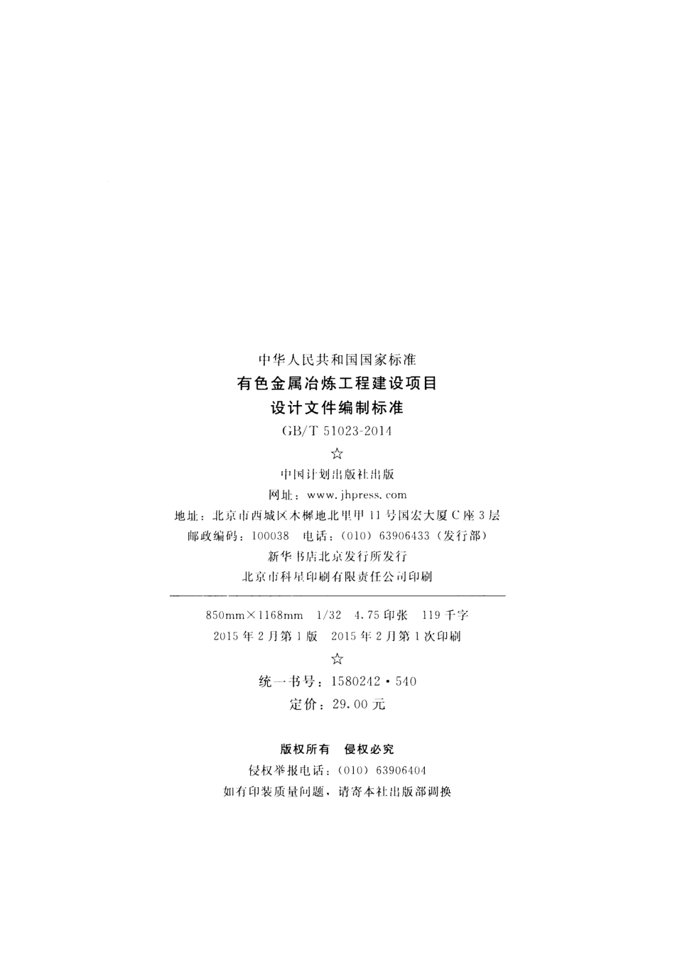GBT51023-2014 有色金属冶炼工程建设项目设计文件编制标准.pdf_第3页