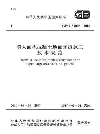 GBT51025-2016 超大面积混凝土地面无缝施工技术规范.pdf