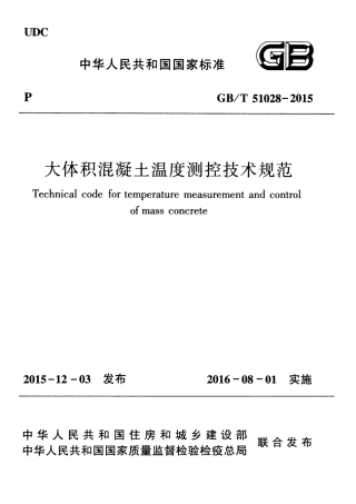 GBT51028-2015 大体积混凝土温度测控技术规范.pdf