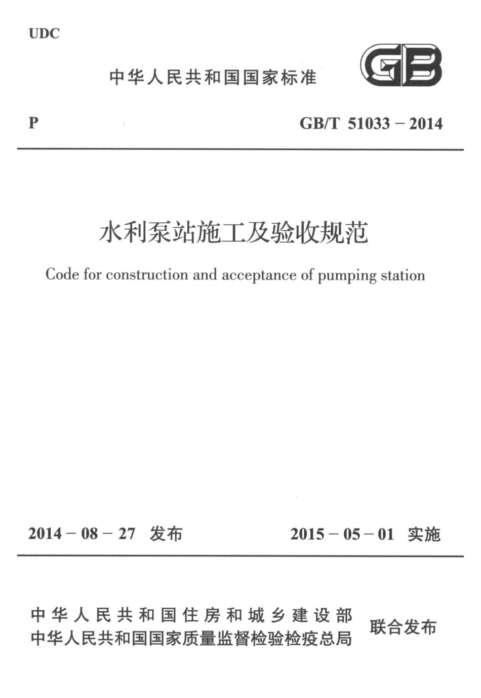 GBT51033-2014 水利泵站施工及验收规范.pdf_第1页