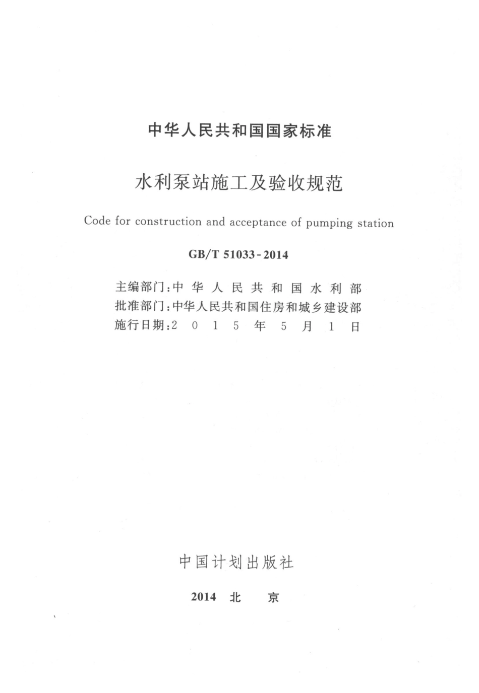 GBT51033-2014 水利泵站施工及验收规范.pdf_第2页