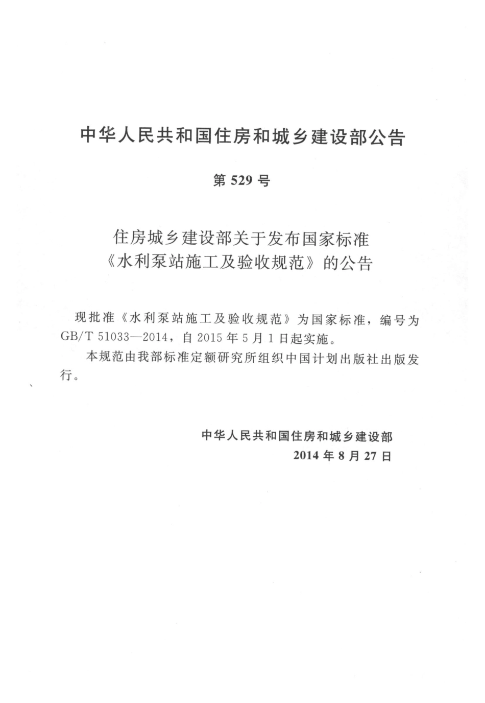 GBT51033-2014 水利泵站施工及验收规范.pdf_第3页