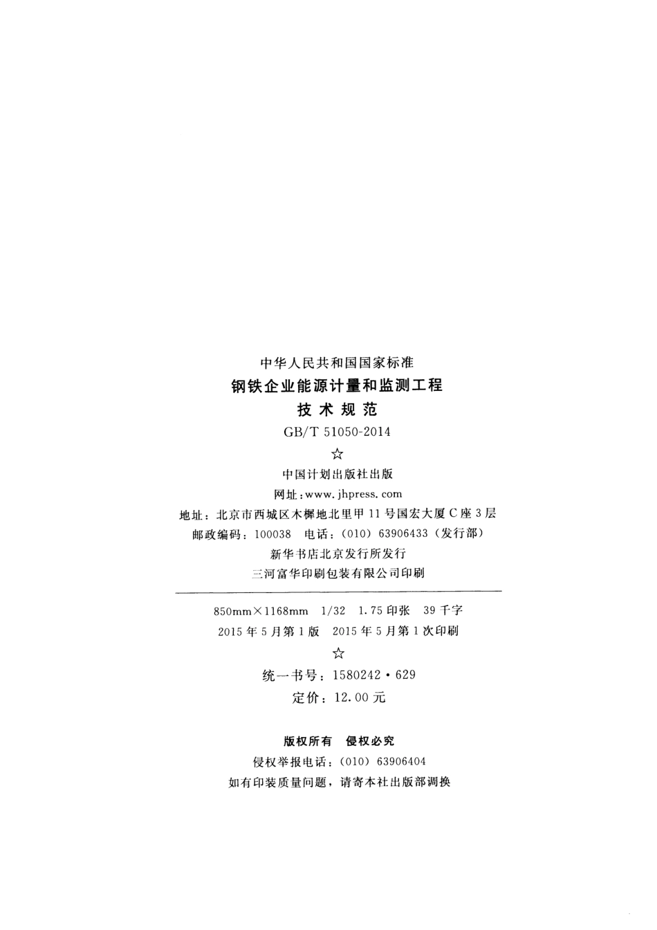 GBT51050-2014 钢铁企业能源计量和监测工程技术规范.pdf_第3页
