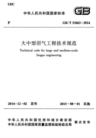 GBT51063-2014 大中型沼气工程技术规范.pdf