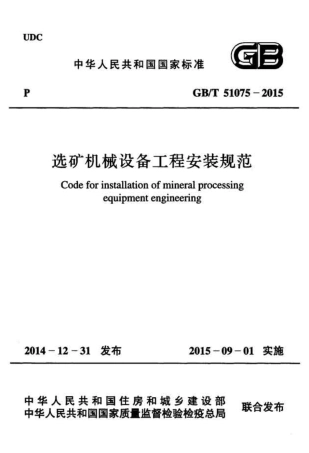 GBT51075-2015 选矿机械设备工程安装规范.pdf