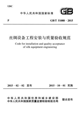 GBT51088-2015 丝绸设备工程安装与质量验收规范.pdf