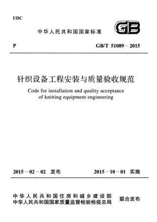 GBT51089-2015 针织设备工程安装与质量验收规范.pdf