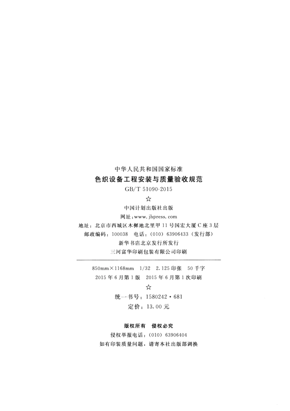 GBT51090-2015 色织设备工程安装与质量验收规范.pdf_第3页