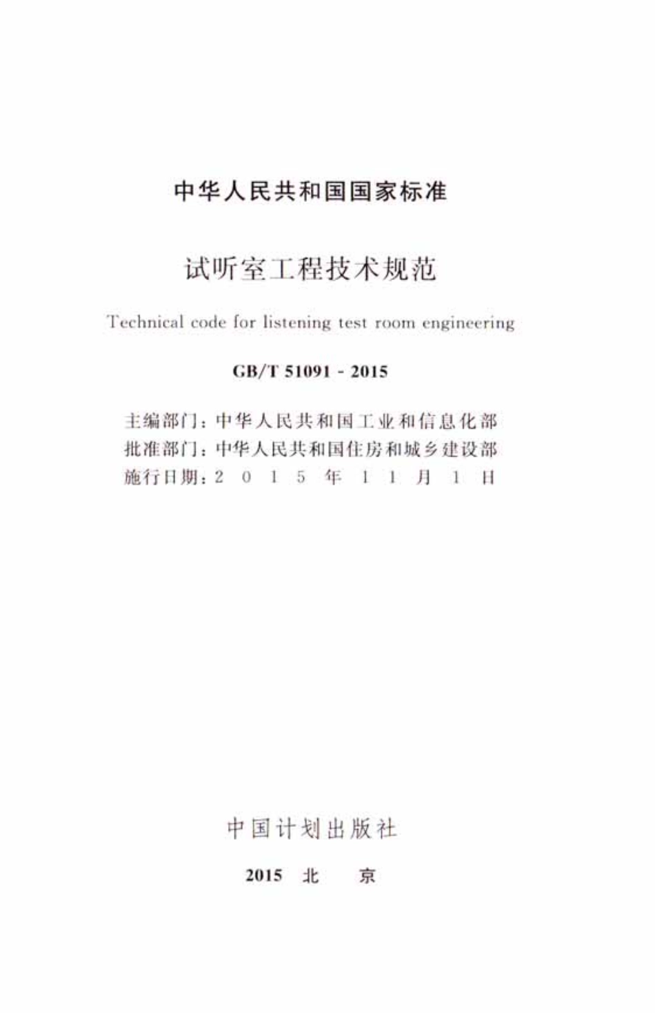 GBT51091-2015 试听室工程技术规范.pdf_第2页