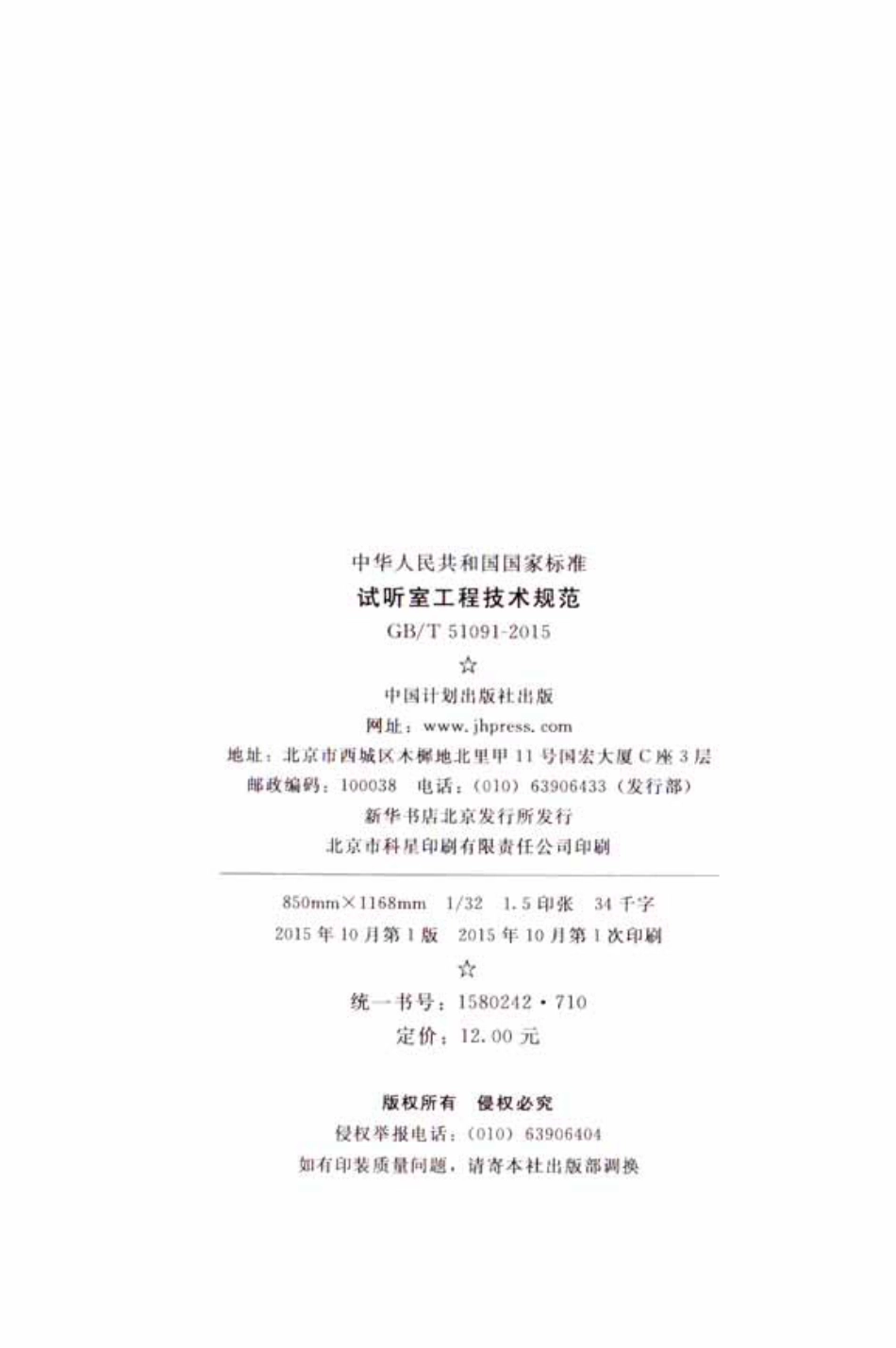 GBT51091-2015 试听室工程技术规范.pdf_第3页
