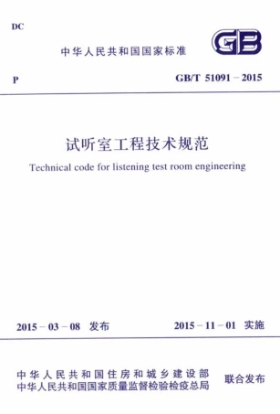 GBT51091-2015 试听室工程技术规范.pdf