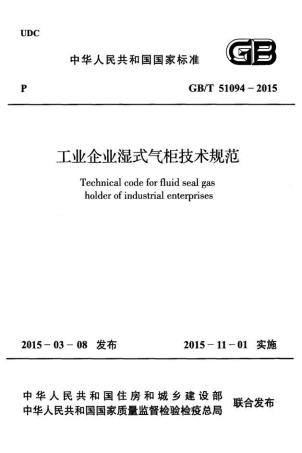 GBT51094-2015 工业企业湿式气柜技术规范.pdf
