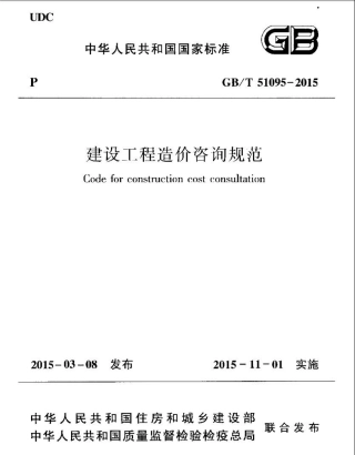 GBT51095-2015 建设工程造价咨询规范.pdf