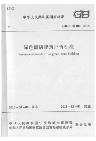 GBT51100-2015 绿色商店建筑评价标准.pdf