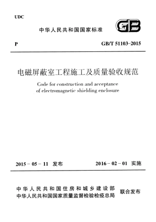 GBT51103-2015 电磁屏蔽室工程施工及质量验收规范.pdf