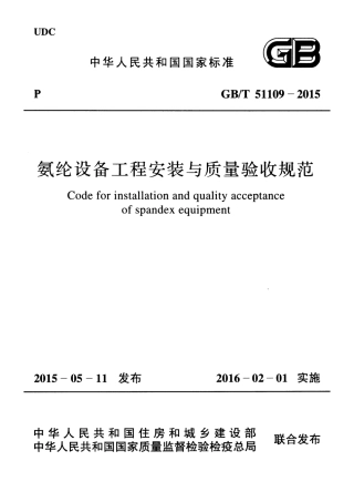 GBT51109-2015 氨纶设备工程安装与质量验收规范.pdf