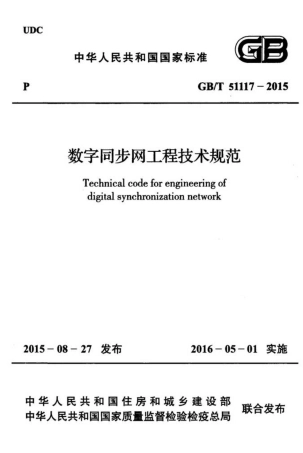 GBT51117-2015 数字同步网工程技术规范.pdf