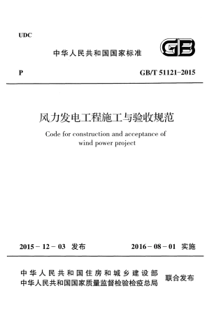 GBT51121-2015 风力发电工程施工与验收规范.pdf