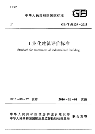 GBT51129-2015 工业化建筑评价标准.pdf