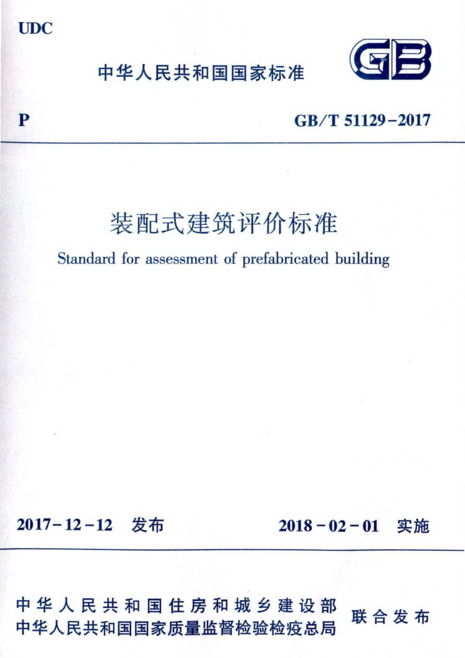 GBT51129-2017 装配式建筑评价标准.pdf_第1页