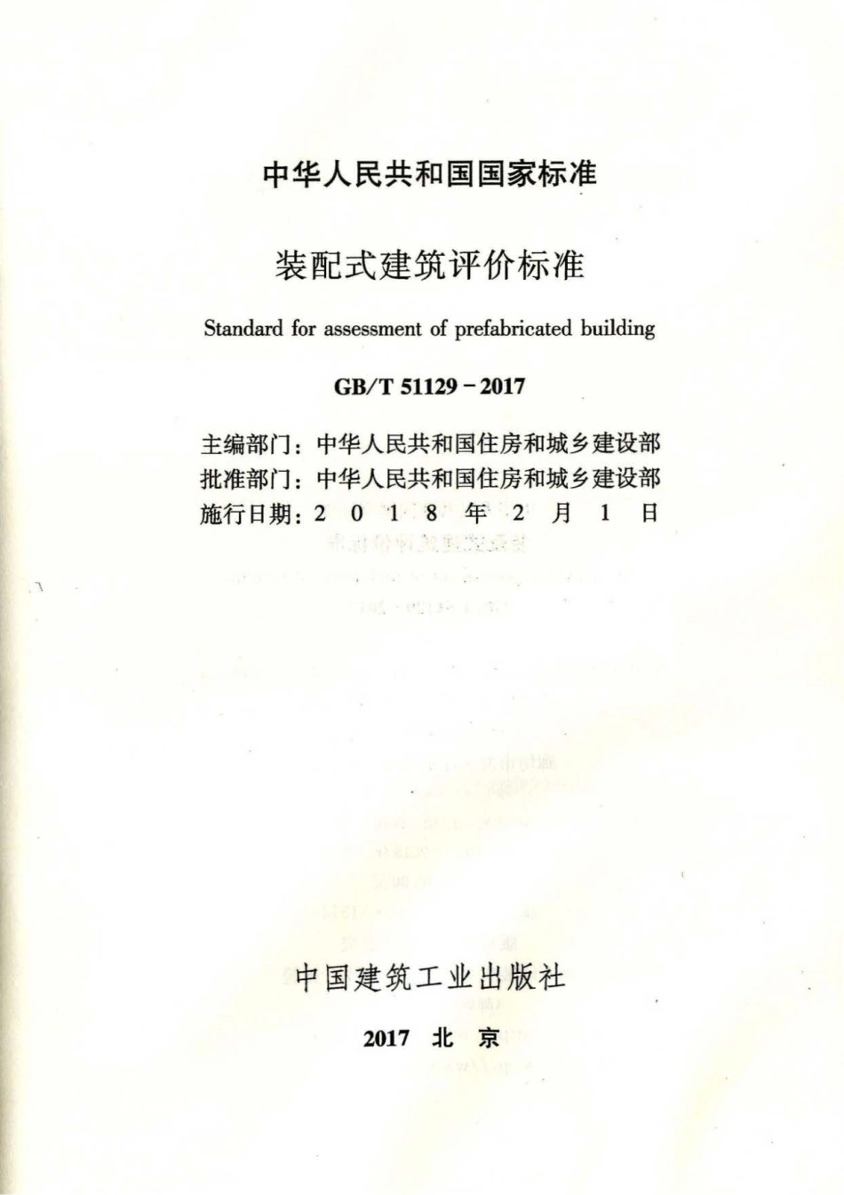 GBT51129-2017 装配式建筑评价标准.pdf_第2页