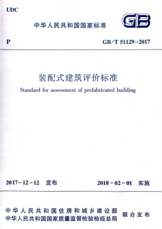 GBT51129-2017 装配式建筑评价标准.pdf