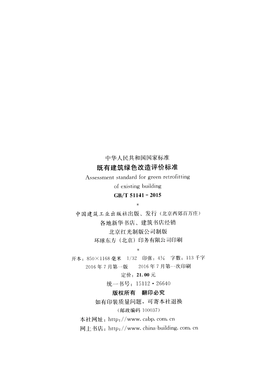 GBT51141-2015 既有建筑绿色改造评价标准.pdf_第3页