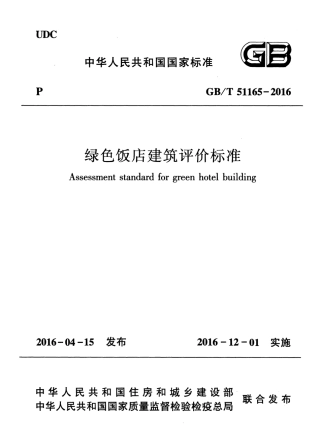 GBT51165-2016 绿色饭店建筑评价标准.pdf