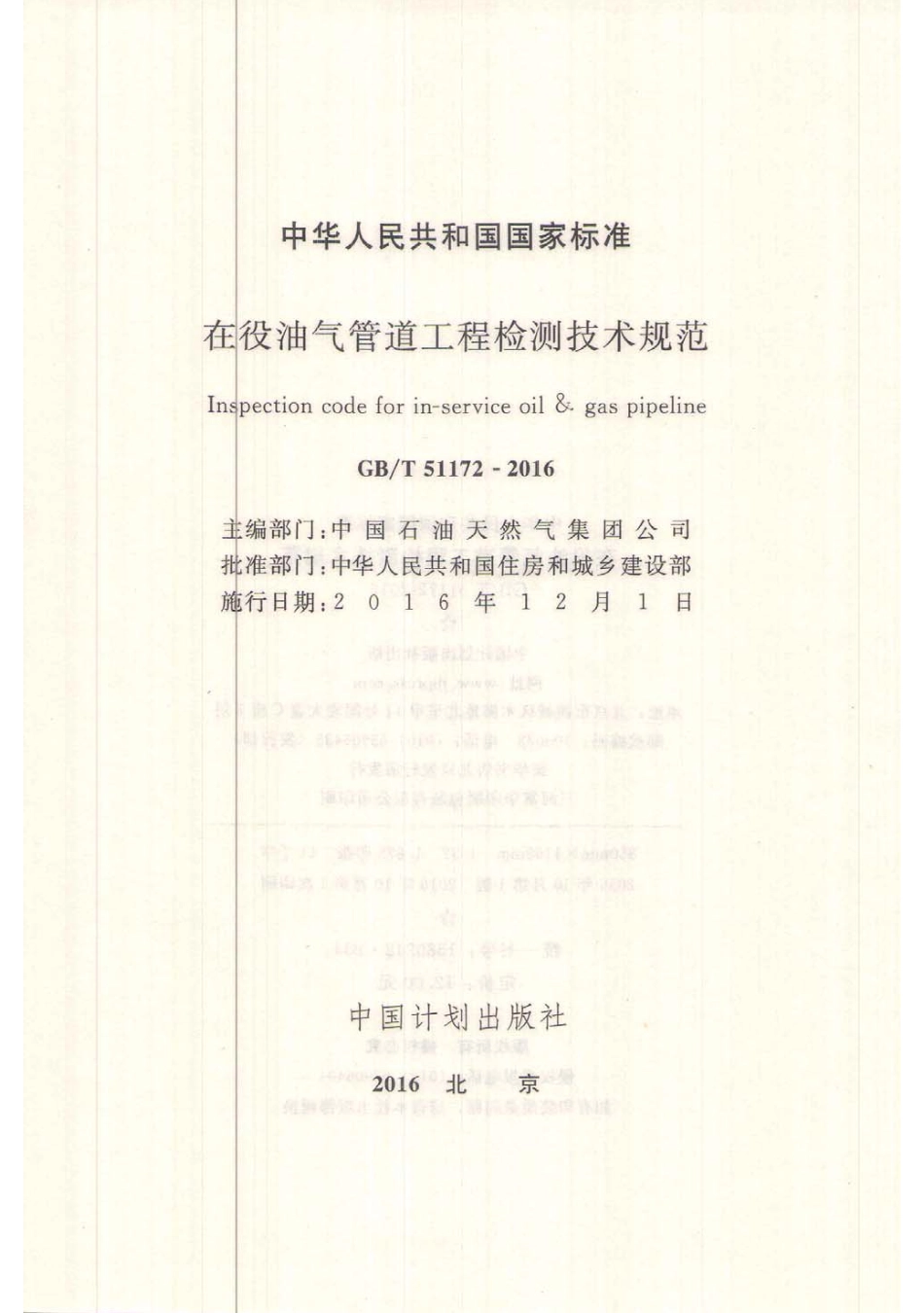 GBT51172-2016 在役油气管道工程检测技术规范.pdf_第2页