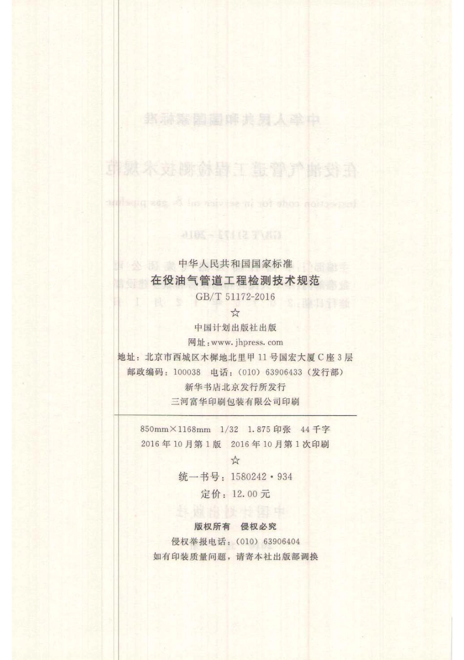 GBT51172-2016 在役油气管道工程检测技术规范.pdf_第3页