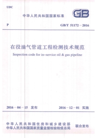 GBT51172-2016 在役油气管道工程检测技术规范.pdf