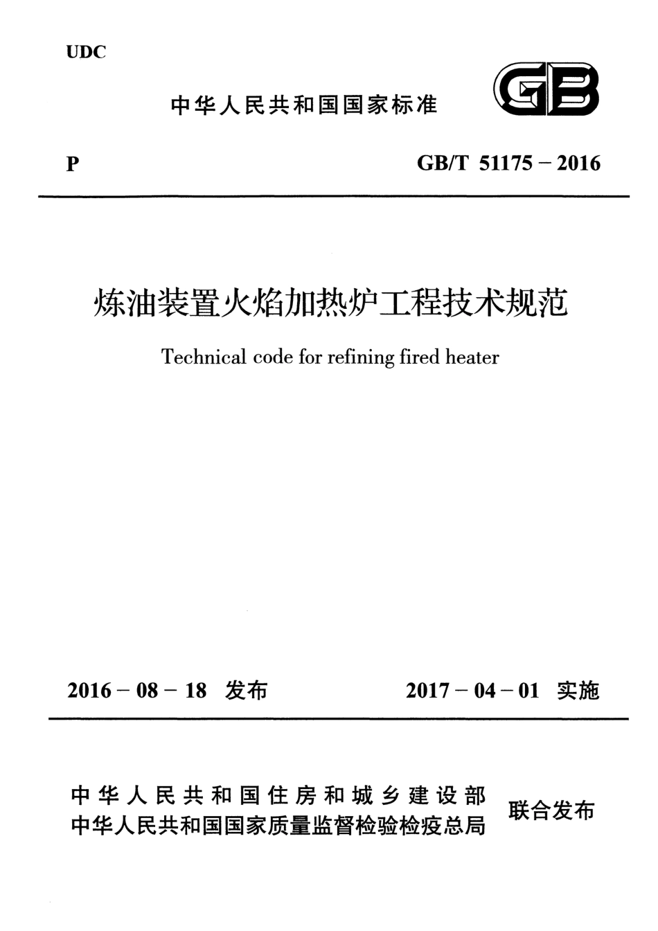 GBT51175-2016 炼油装置火焰加热炉工程技术规范.pdf_第1页