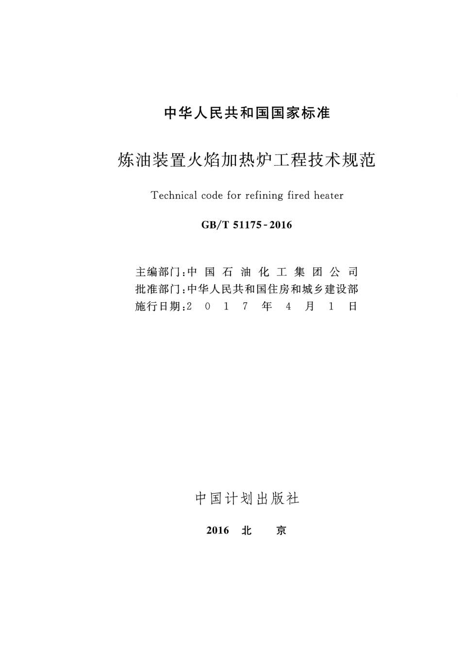 GBT51175-2016 炼油装置火焰加热炉工程技术规范.pdf_第2页