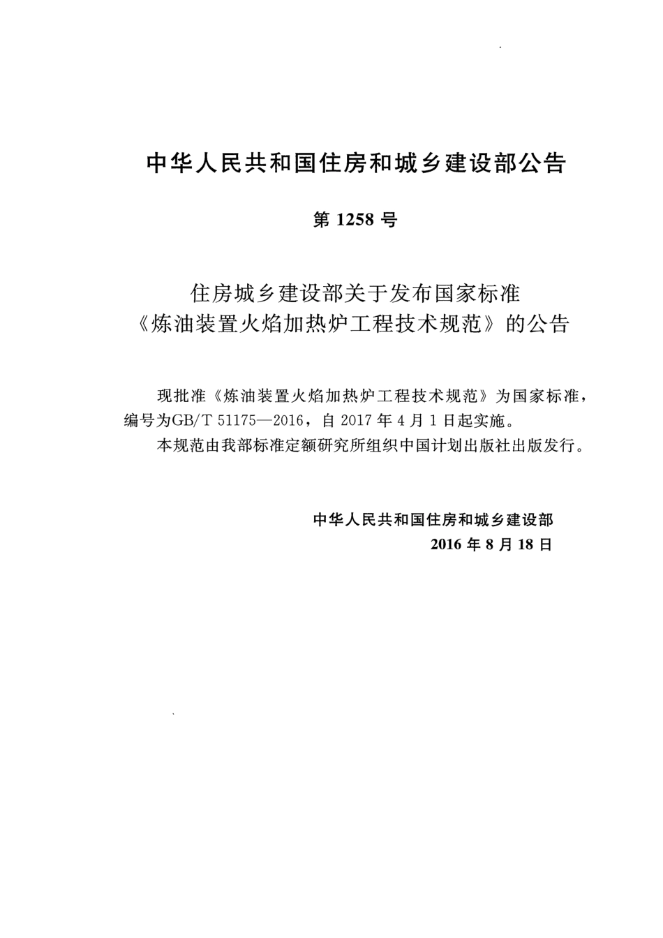 GBT51175-2016 炼油装置火焰加热炉工程技术规范.pdf_第3页