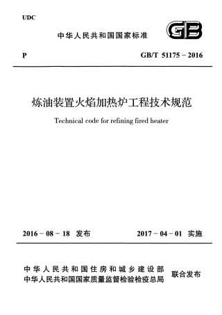 GBT51175-2016 炼油装置火焰加热炉工程技术规范.pdf