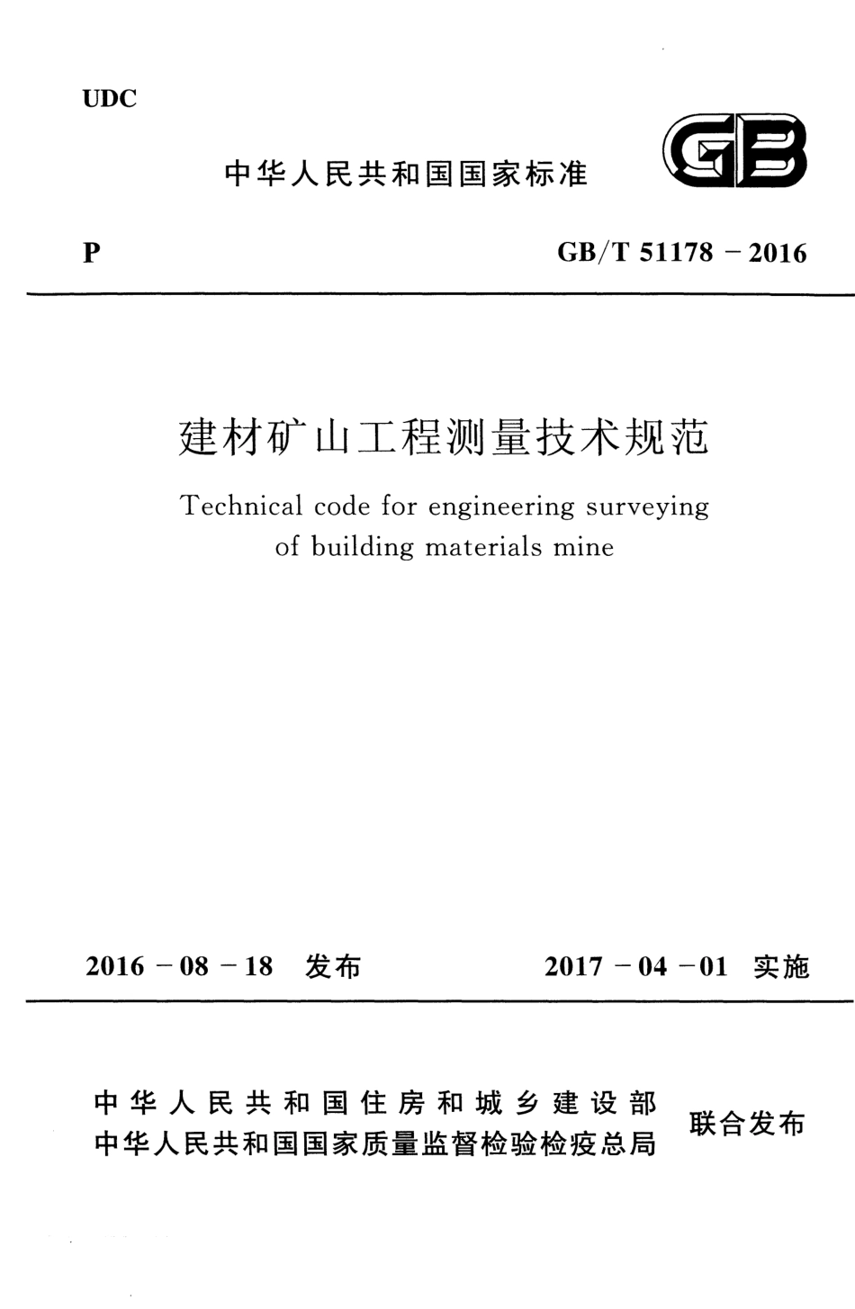 GBT51178-2016 建材矿山工程测量技术规范.pdf_第1页