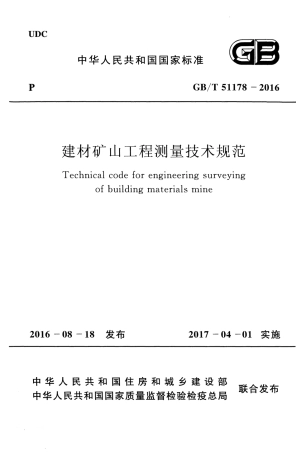 GBT51178-2016 建材矿山工程测量技术规范.pdf