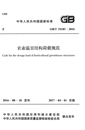 GBT51183-2016 农业温室结构荷载规范.pdf