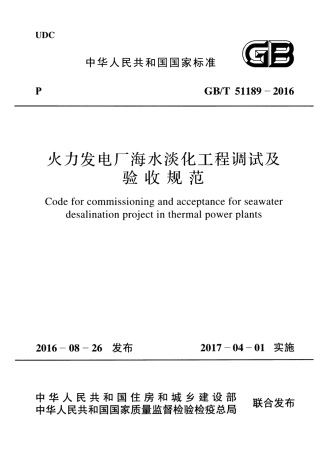 GBT51189-2016 火力发电厂海水淡化工程调试及验收规范.pdf