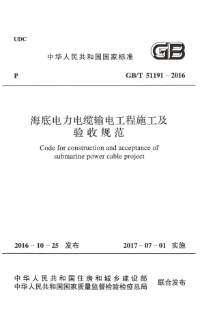 GBT51191-2016 海底电力电缆输电工程施工及验收规范.pdf