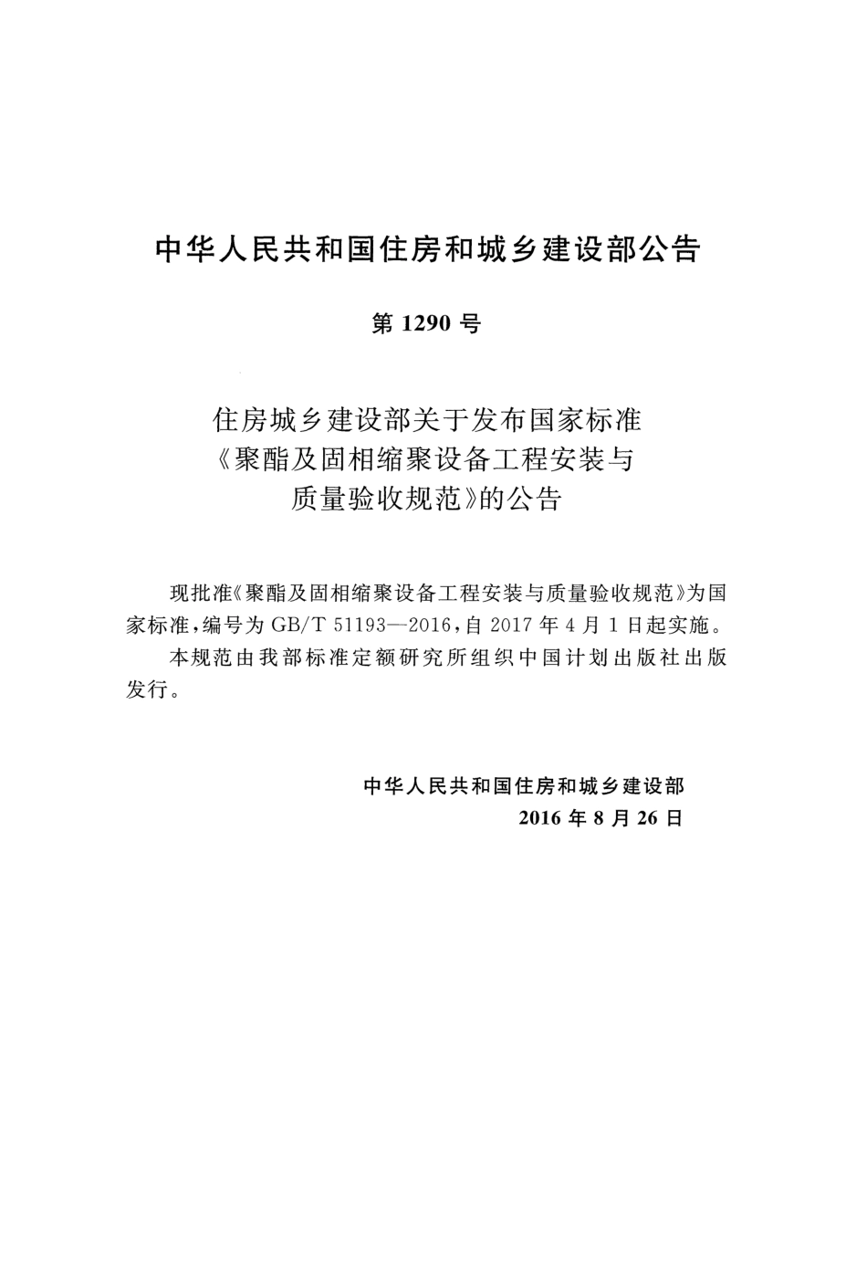 GBT51193-2016 聚酯及固相缩聚设备工程安装与质量验收规范.pdf_第3页
