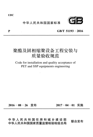GBT51193-2016 聚酯及固相缩聚设备工程安装与质量验收规范.pdf