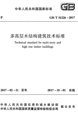 GBT51226-2017 多高层木结构建筑技术标准.pdf