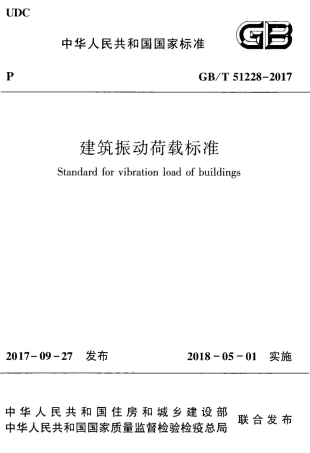 GBT51228-2017 建筑振动荷载标准.pdf