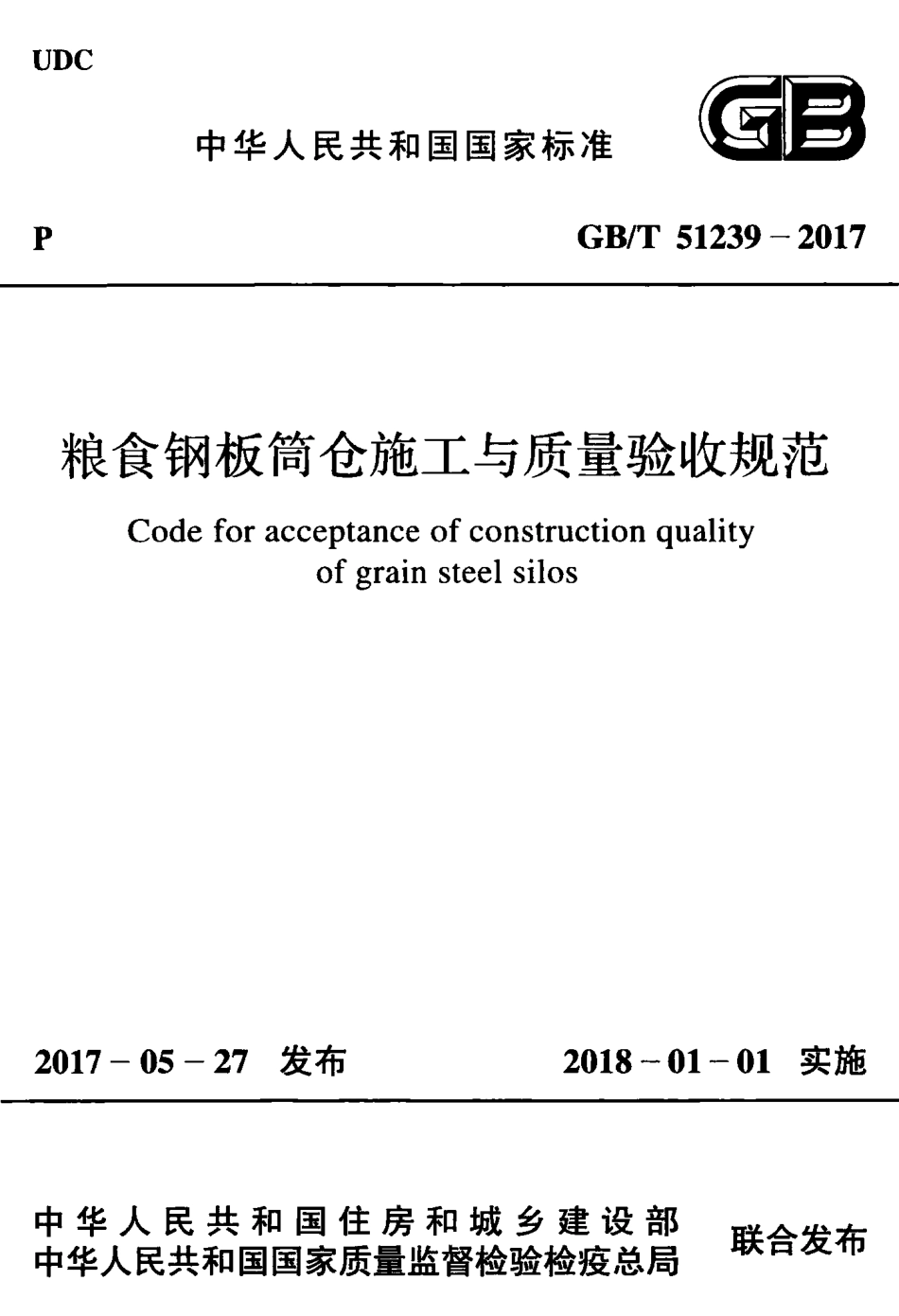 GBT51239-2017 粮食钢板筒仓施工与质量验收规范.pdf_第1页